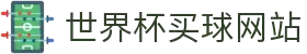 2026世界杯投注官网 | 世界杯投注规则·赔率解析·赛程指南